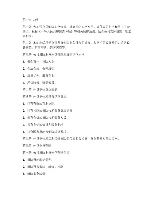 消防业务外包管理制度