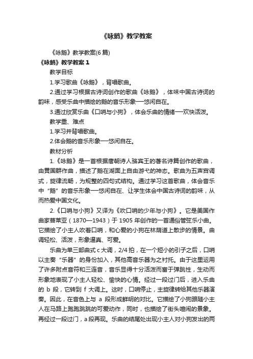 《咏鹅》教学教案