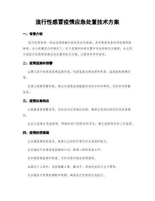 流行性感冒疫情应急处置技术方案