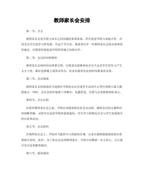 教师家长会安排