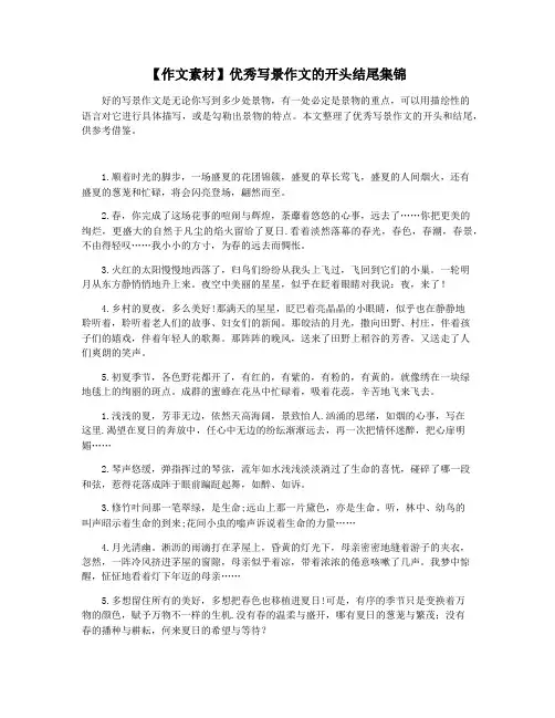 【作文素材】优秀写景作文的开头结尾集锦