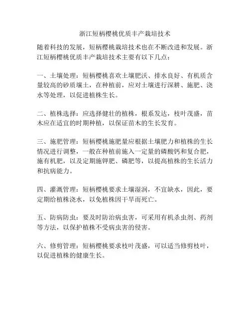 浙江短柄樱桃优质丰产栽培技术