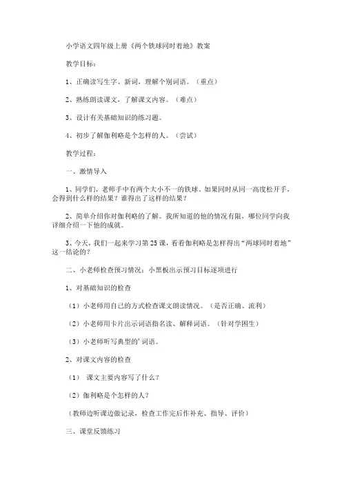 最新小学语文四年级上册《两个铁球同时着地》教案(精品)