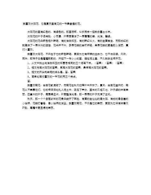 四年级语文阅读题及答案《太阳花》