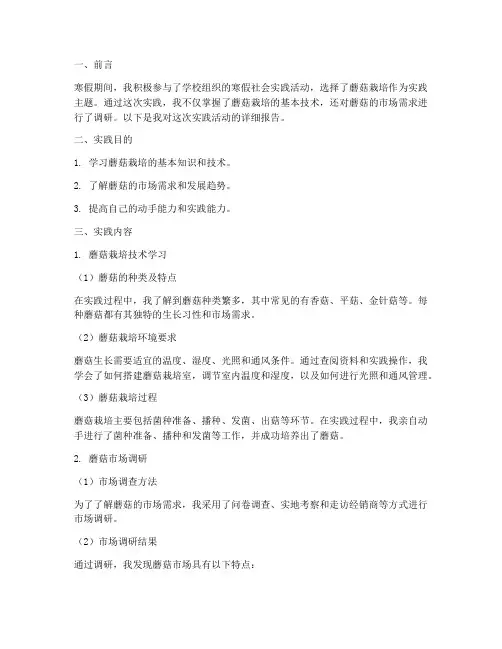 寒假社会实践报告蘑菇
