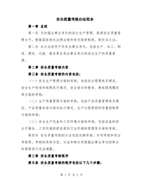 安全质量考核办法范本