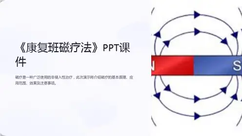 《康复班磁疗法》课件
