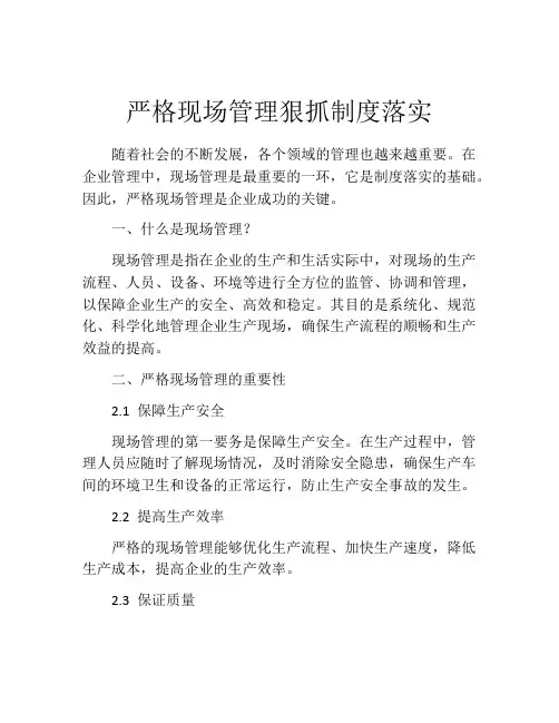 严格现场管理狠抓制度落实