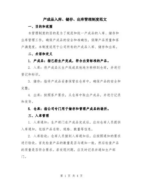 产成品入库、储存、出库管理制度范文