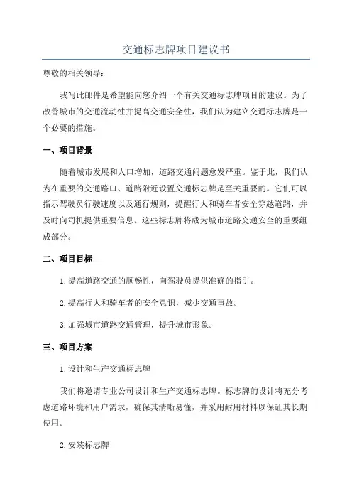 交通标志牌项目建议书