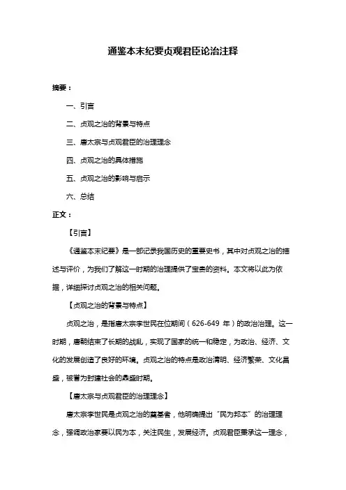 通鉴本末纪要贞观君臣论治注释