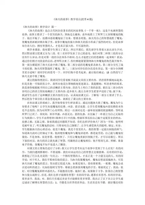 《渔夫的故事》教学设计(优秀4篇)