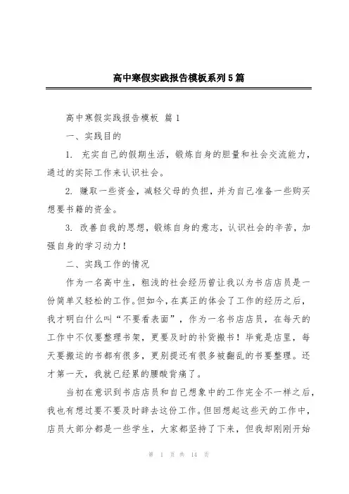 高中寒假实践报告模板系列5篇