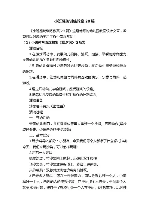 小班感统训练教案20篇