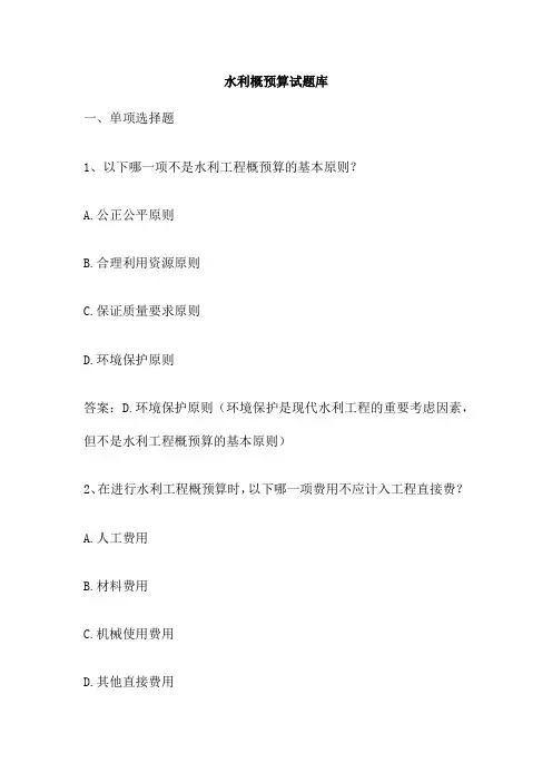 水利概预算试题库