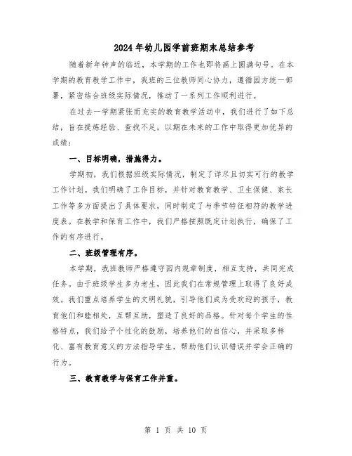 2024年幼儿园学前班期末总结参考（六篇）