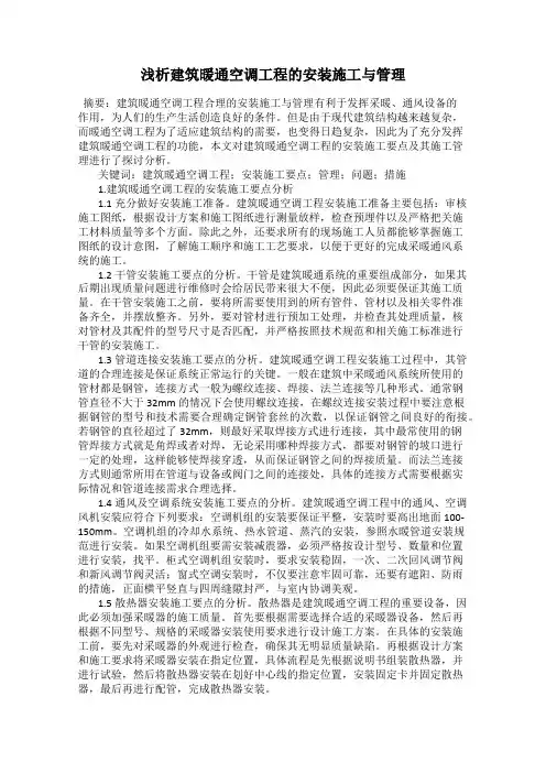 浅析建筑暖通空调工程的安装施工与管理