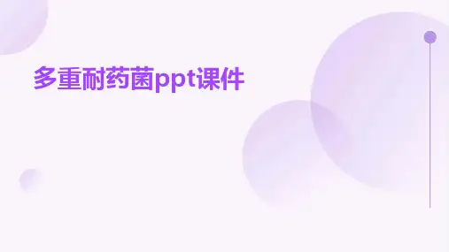 多重耐药菌ppt课件