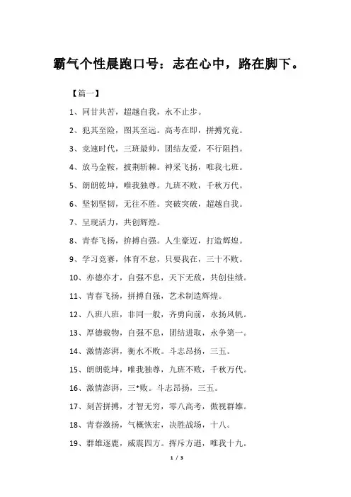 霸气个性晨跑口号：志在心中,路在脚下。