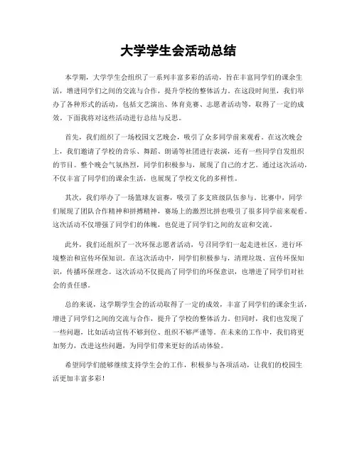 大学学生会活动总结
