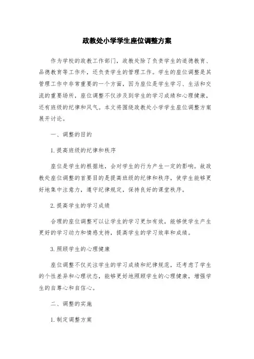 政教处小学学生座位调整方案
