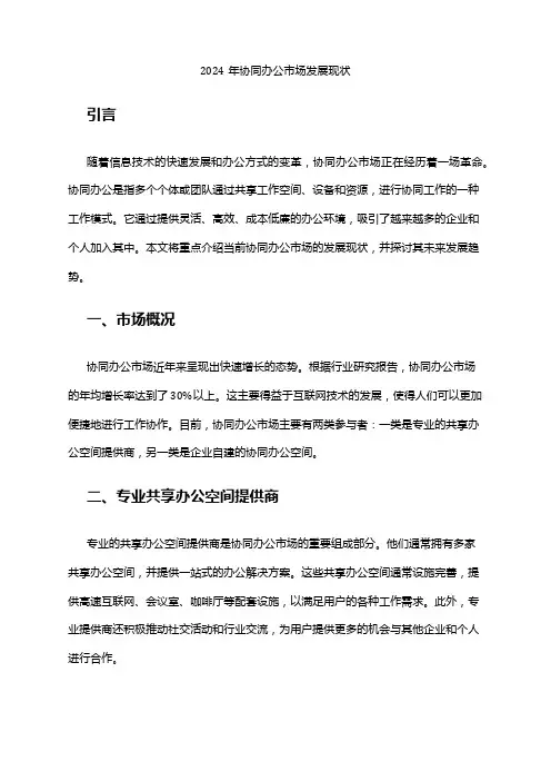 2024年协同办公市场发展现状