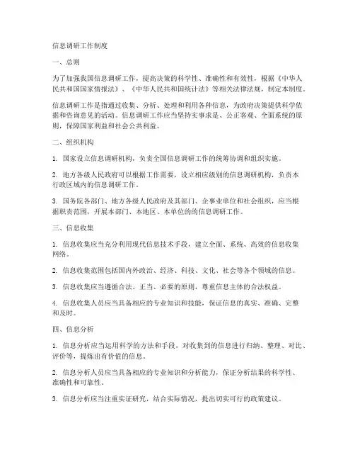 宣传信息调研工作制度