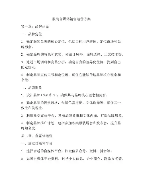 服装自媒体销售运营方案