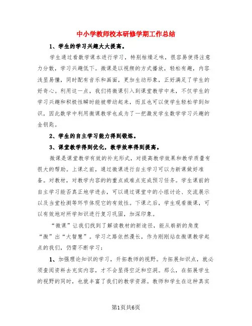 中小学教师校本研修学期工作总结(3篇)