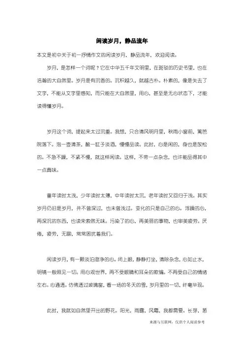 初一抒情作文：闲读岁月,静品流年