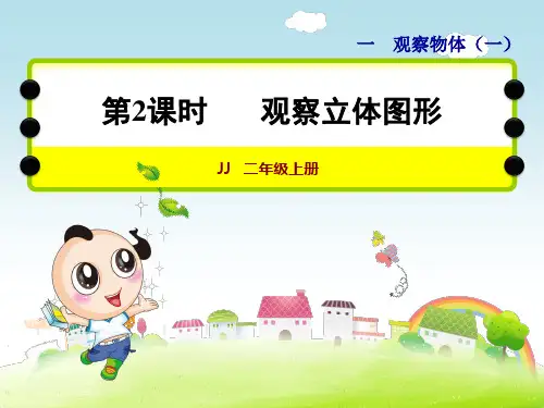 冀教版二年级数学上册 第一单元 观察物体 第2课时 观察立体图形