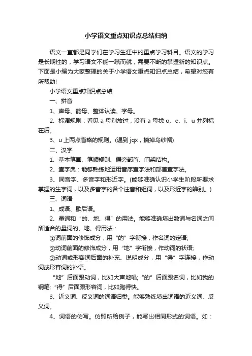 小学语文重点知识点总结归纳