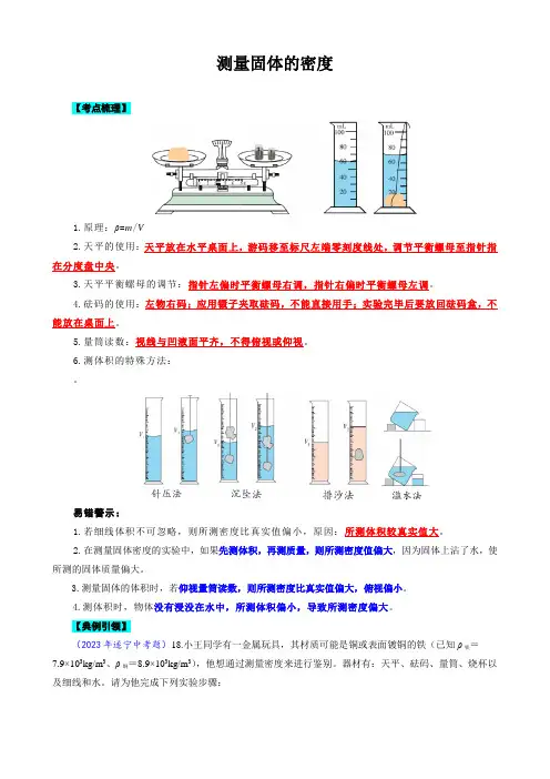 中考物理重点实验复习《测量固体的密度》