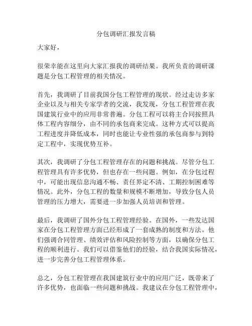 分包调研汇报发言稿