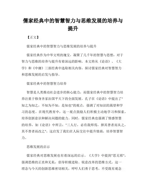 儒家经典中的智慧智力与思维发展的培养与提升