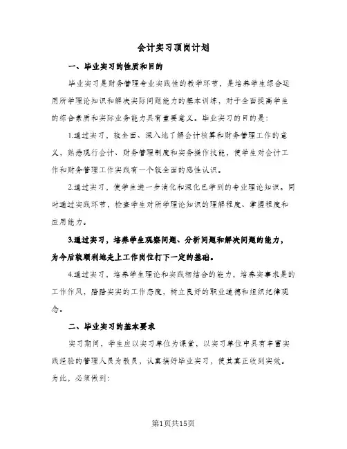 会计实习顶岗计划（四篇）