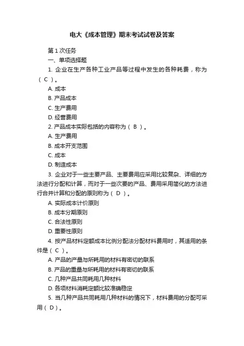 电大《成本管理》期末考试试卷及答案
