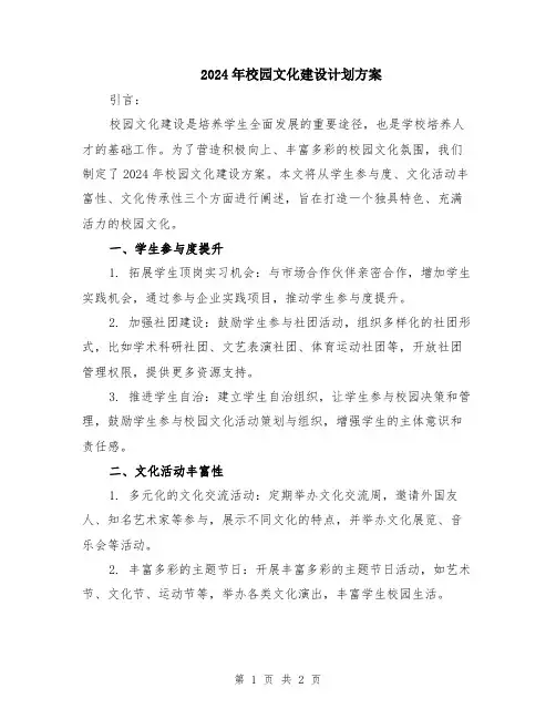 2024年校园文化建设计划方案