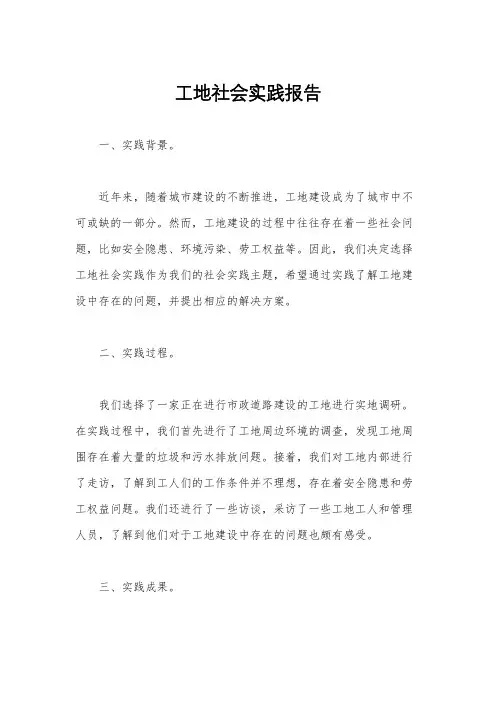 工地社会实践报告