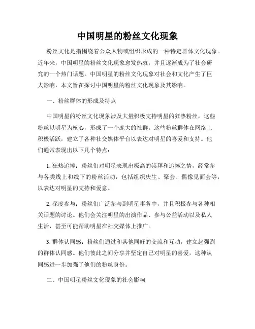 中国明星的粉丝文化现象