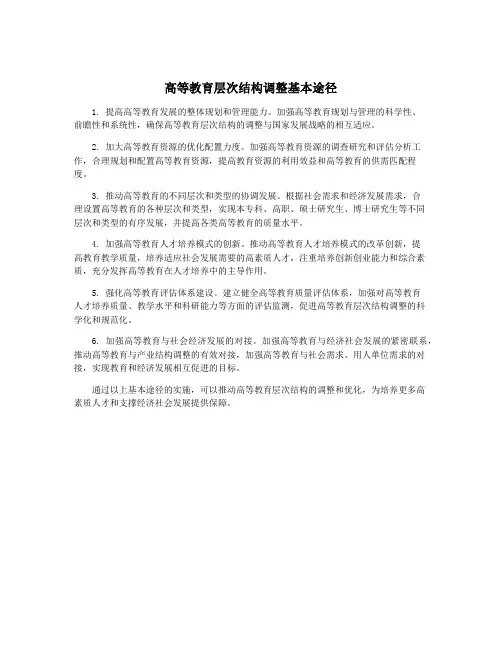 高等教育层次结构调整基本途径