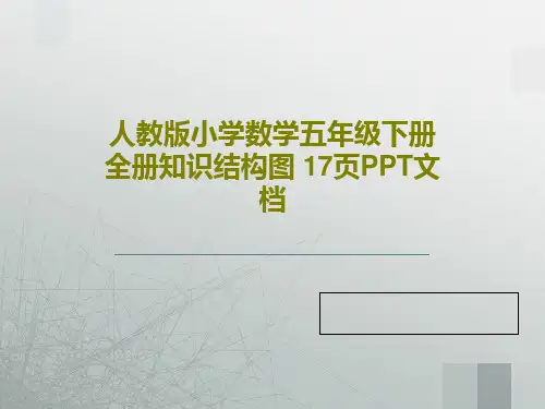 人教版小学数学五年级下册全册知识结构图 17页PPT文档19页PPT