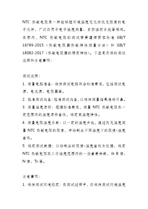 ntc热敏电阻测试 国标