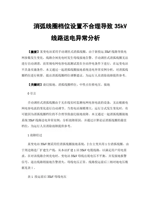 消弧线圈档位设置不合理导致35kV线路送电异常分析