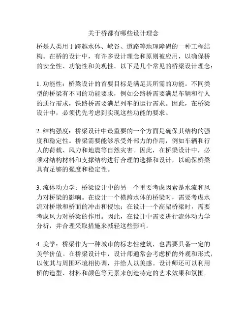 关于桥都有哪些设计理念
