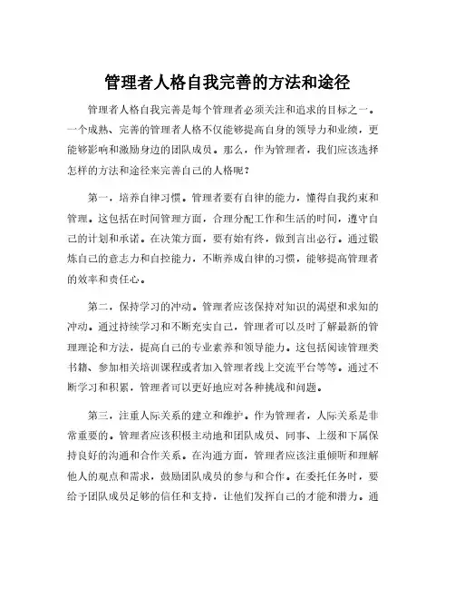 管理者人格自我完善的方法和途径