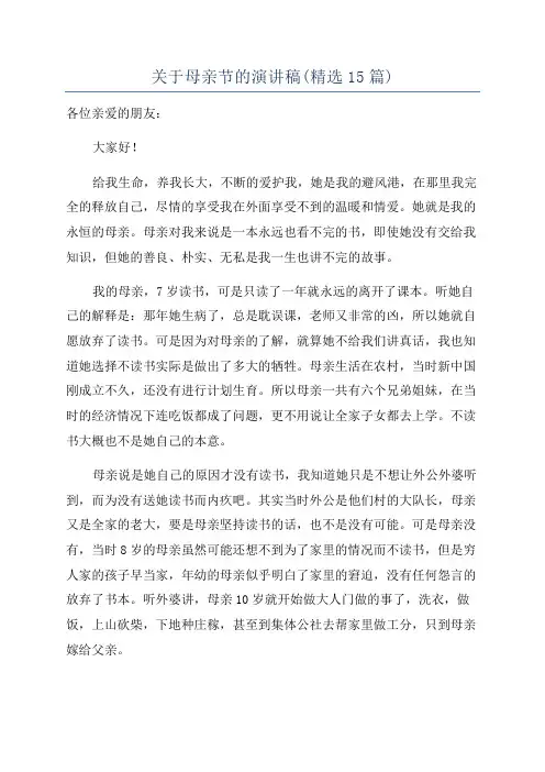 关于母亲节的演讲稿(精选15篇)