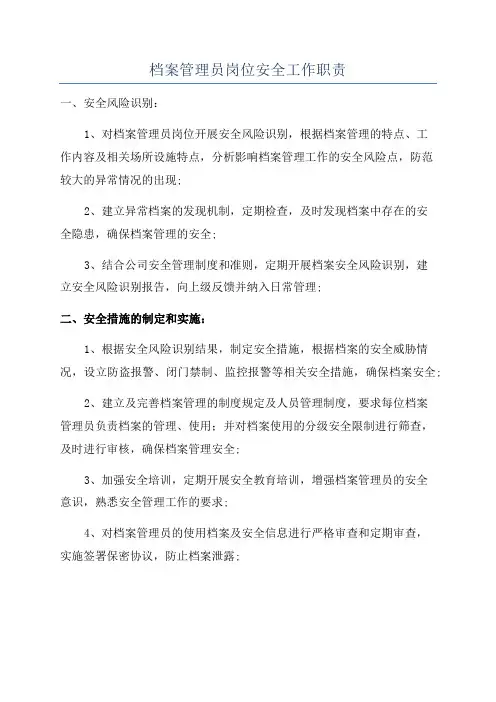 档案管理员岗位安全工作职责