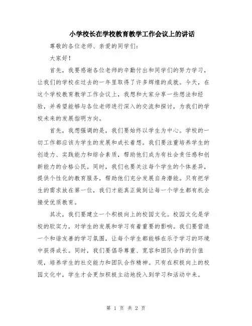 小学校长在学校教育教学工作会议上的讲话