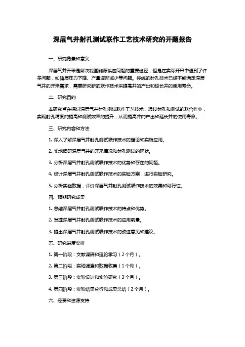 深层气井射孔测试联作工艺技术研究的开题报告